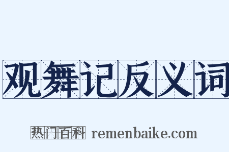 观舞记反义词是什么意思的图片